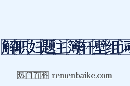 解职妇题主簿轩壁组词是什么意思的图片
